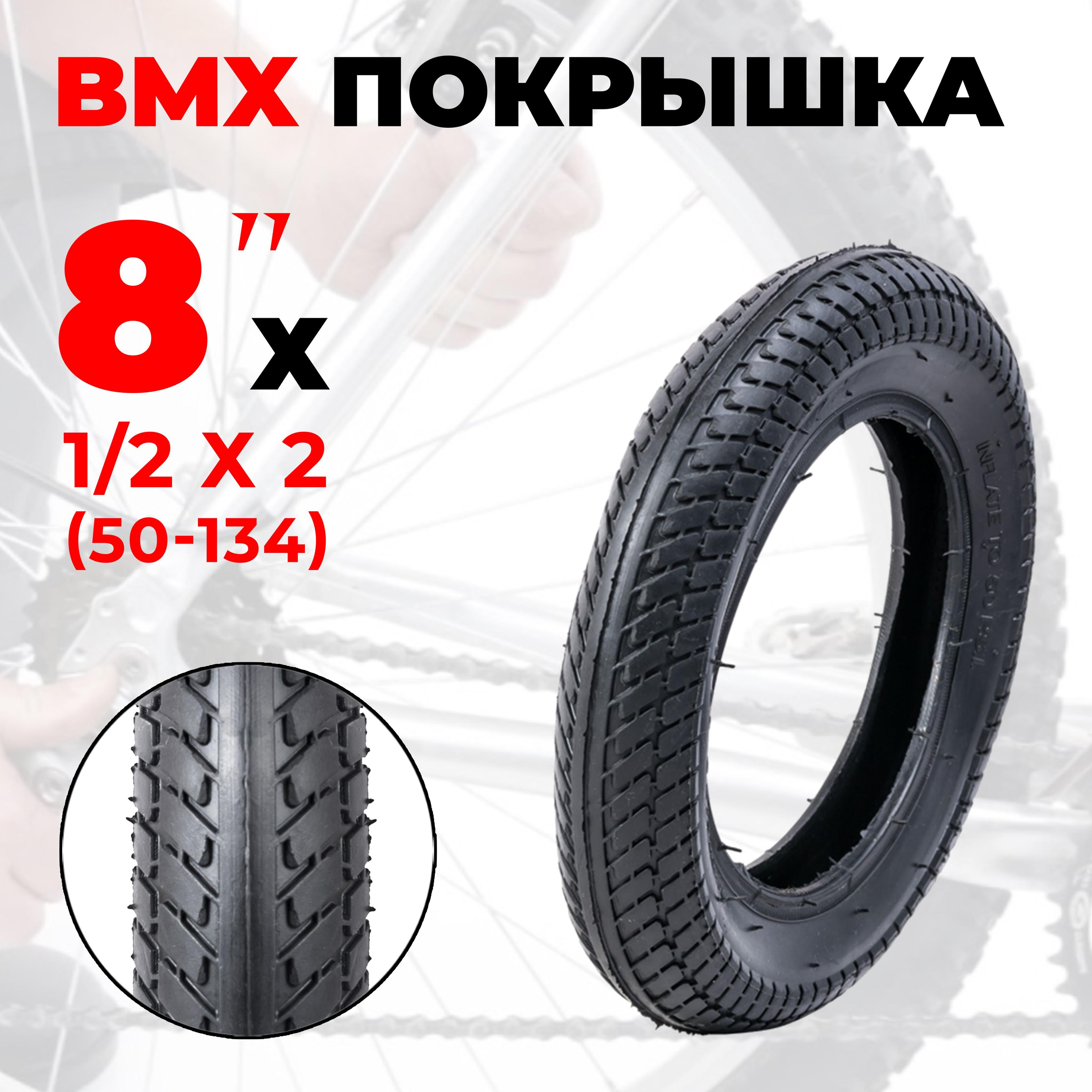 Покрышка для велосипеда 8" 1/2 х 2 (50-134), рис."елочка".