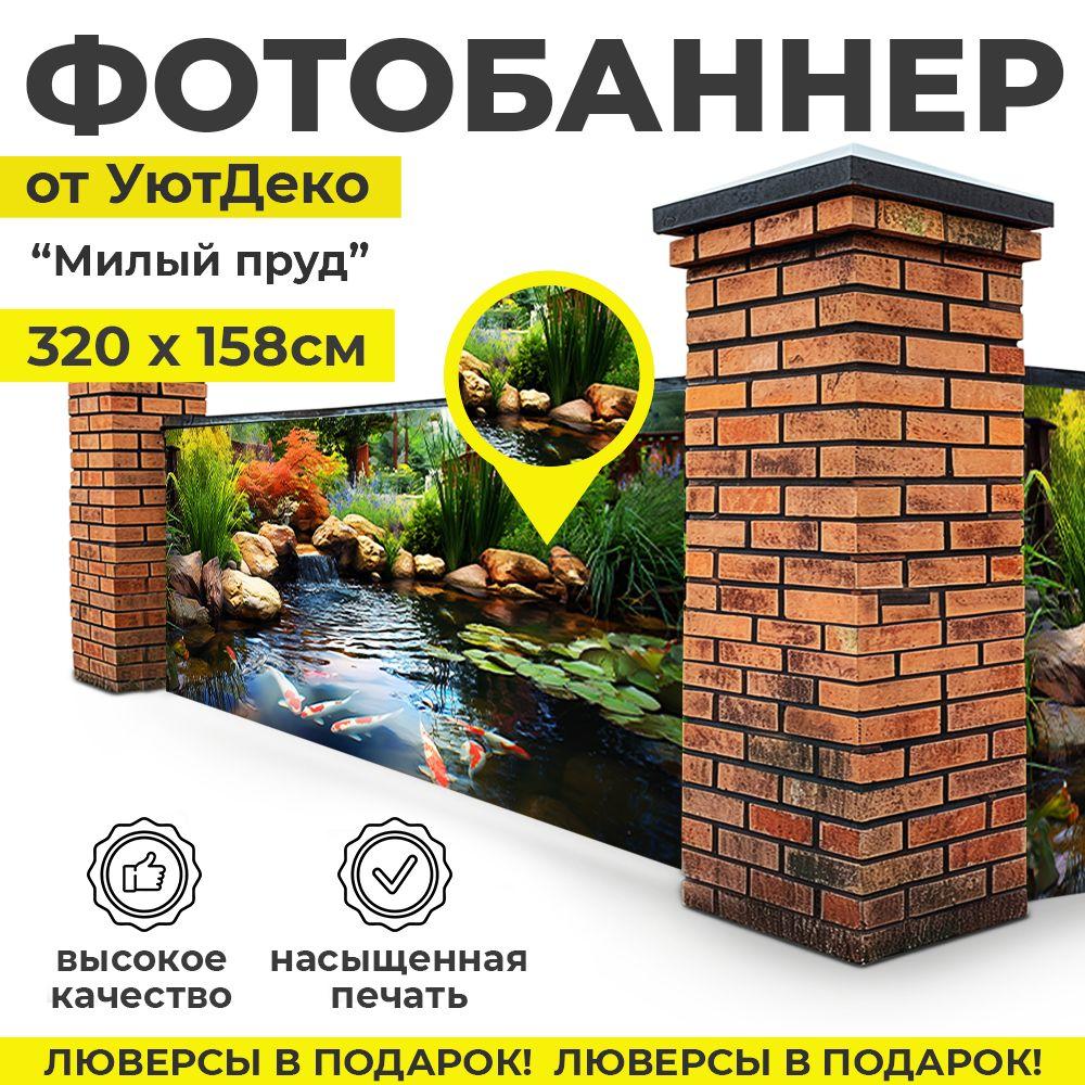 Фотобаннер "Фотофасад для забора и беседки" 320х158см УютДеко