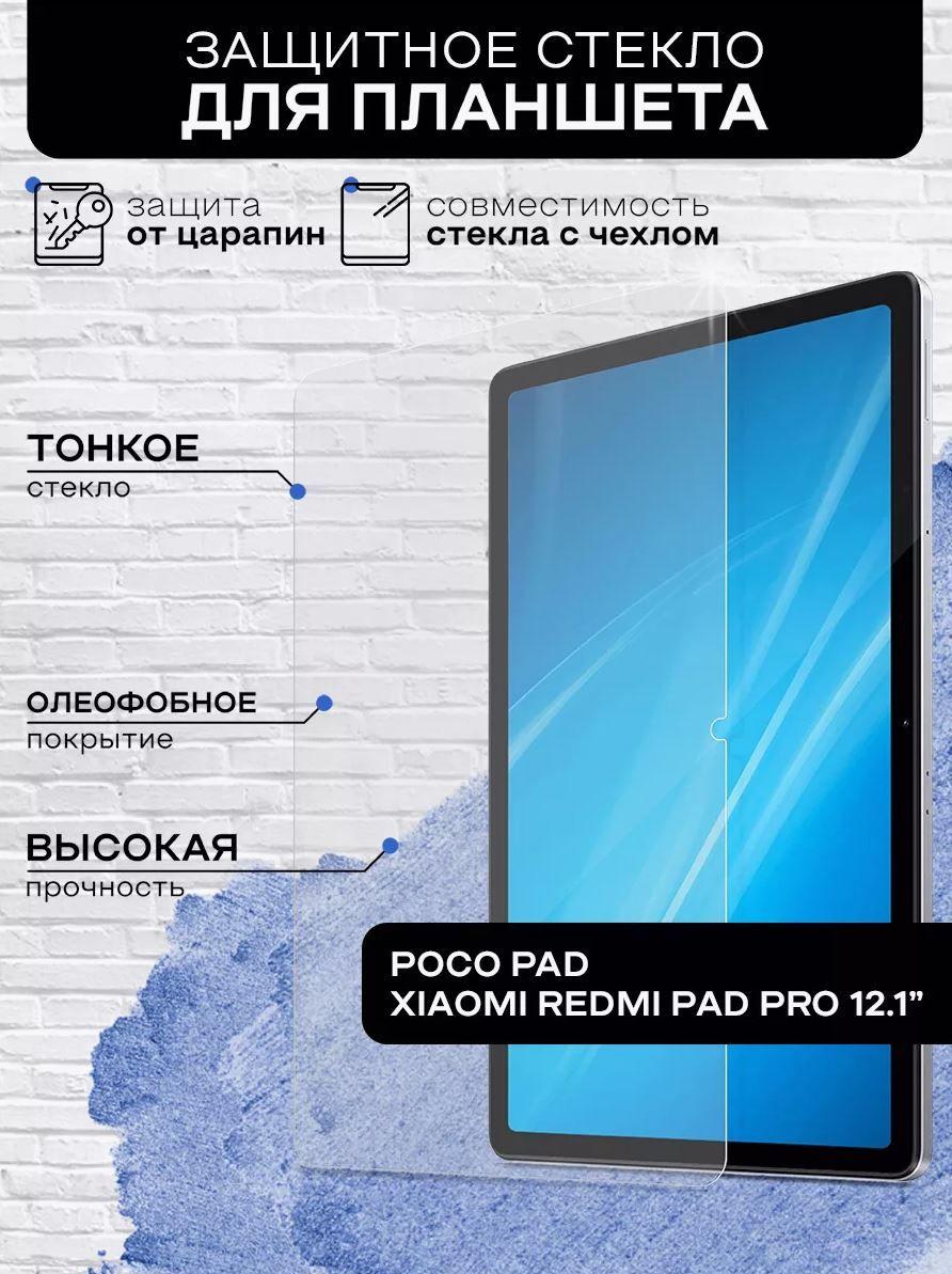 Защитное стекло для Redmi Pad Pro / Poco Pad 12.1 дюйма, 2024 года