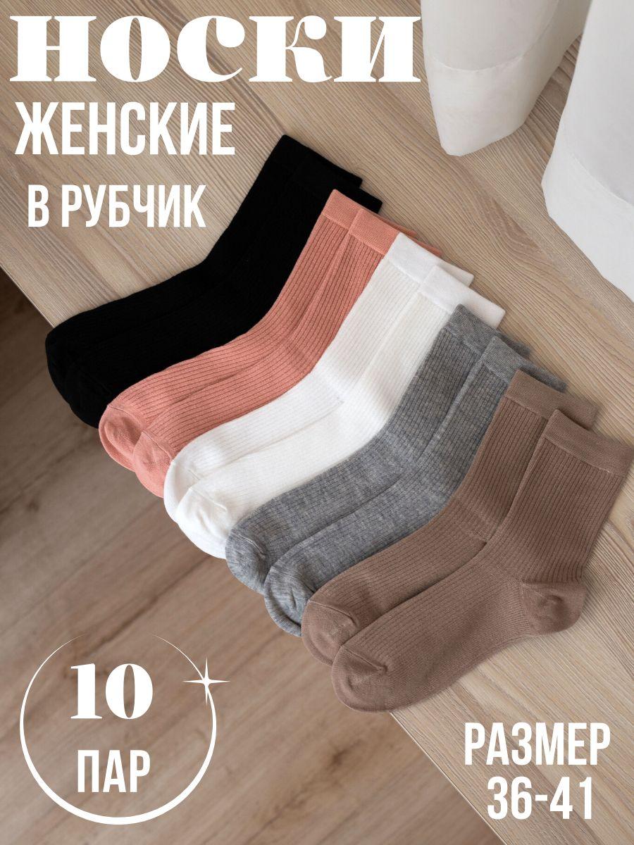 Носки Женская коллекция, 10 пар