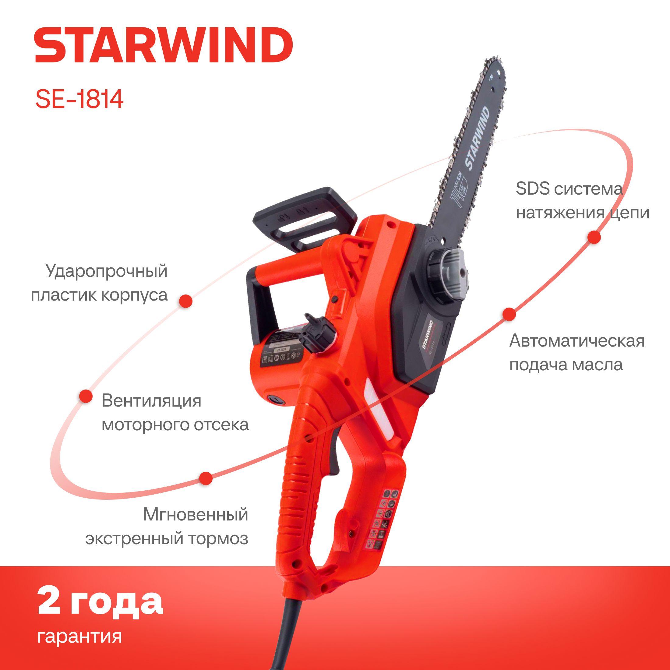 Электрическая цепная пила Starwind SE-1814 1800 Вт, длина шины: 14" - 35 см.