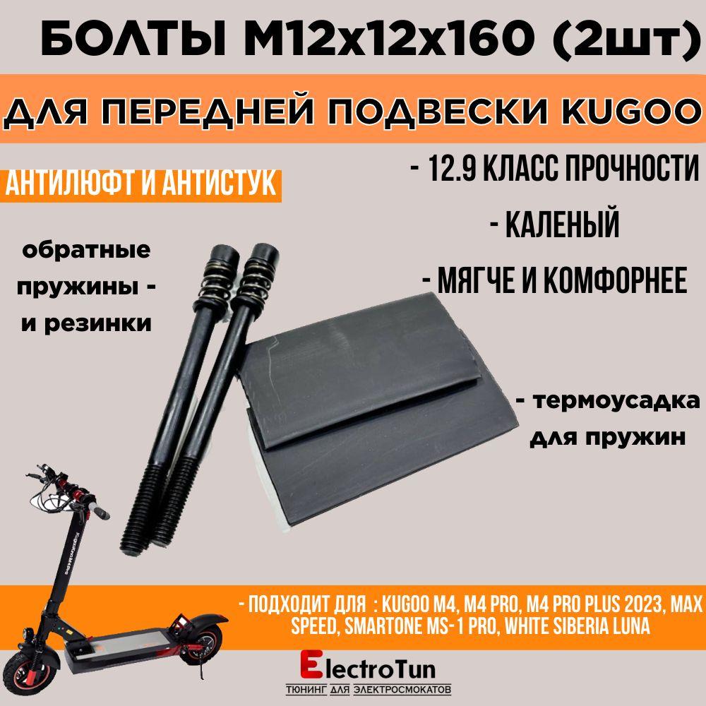 Винты М12x160 для мягкой подвески электросамоката Kugoo M4 pro / MaxSpeed