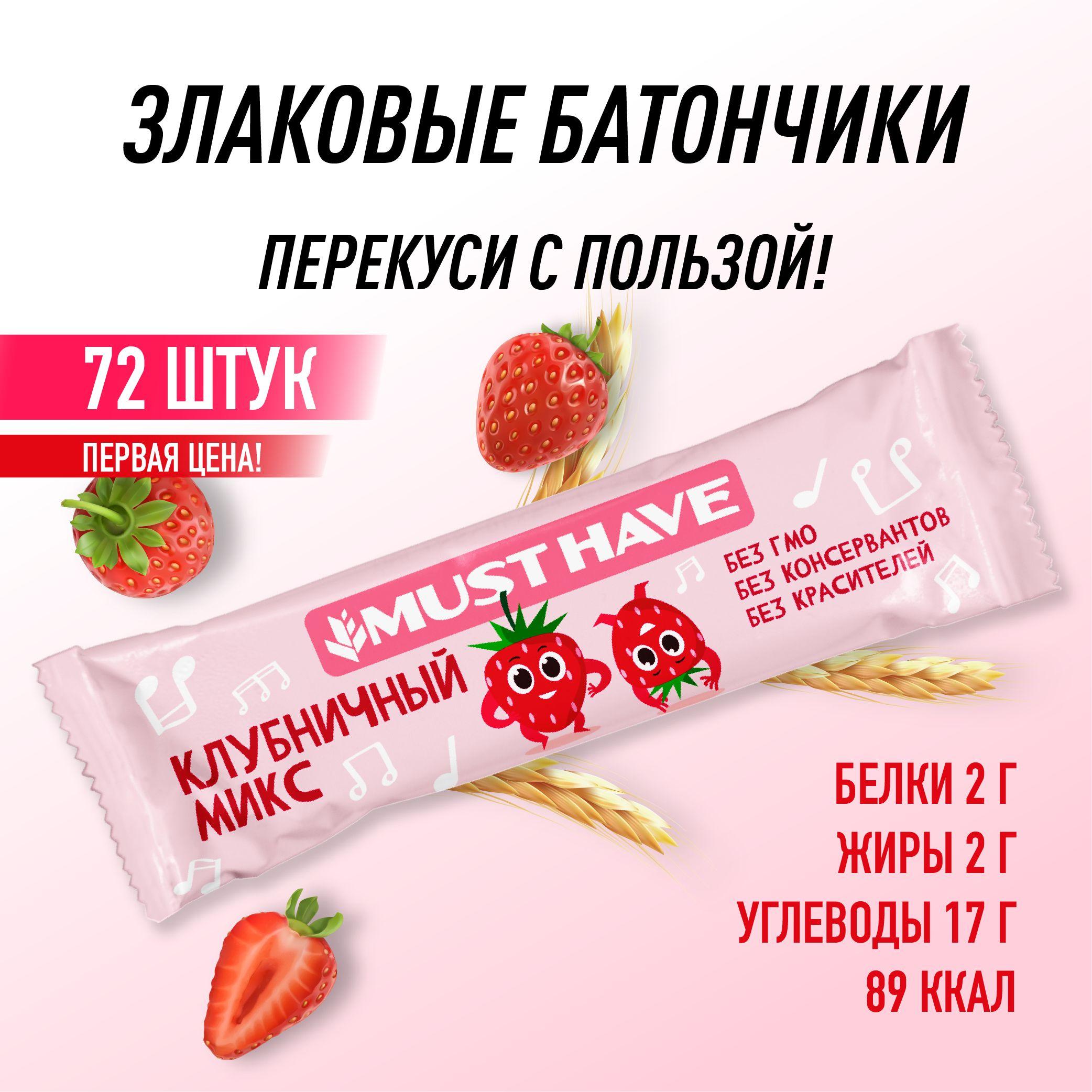 Батончики 72 шт. (1,8 кг) "Клубничный микс" полезный перекус MUST HAVE, снеки/батончики мюсли, пп сладости