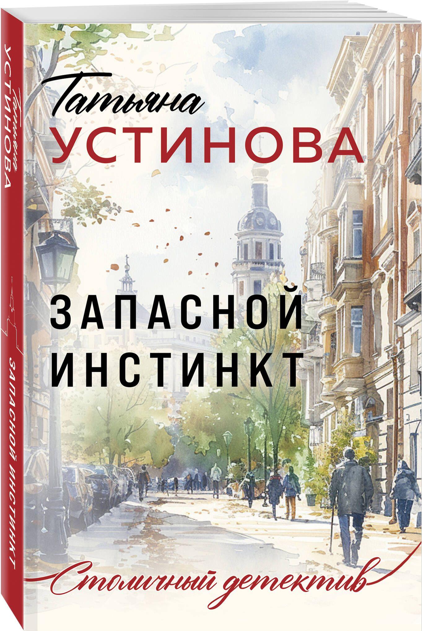 Запасной инстинкт | Устинова Татьяна Витальевна