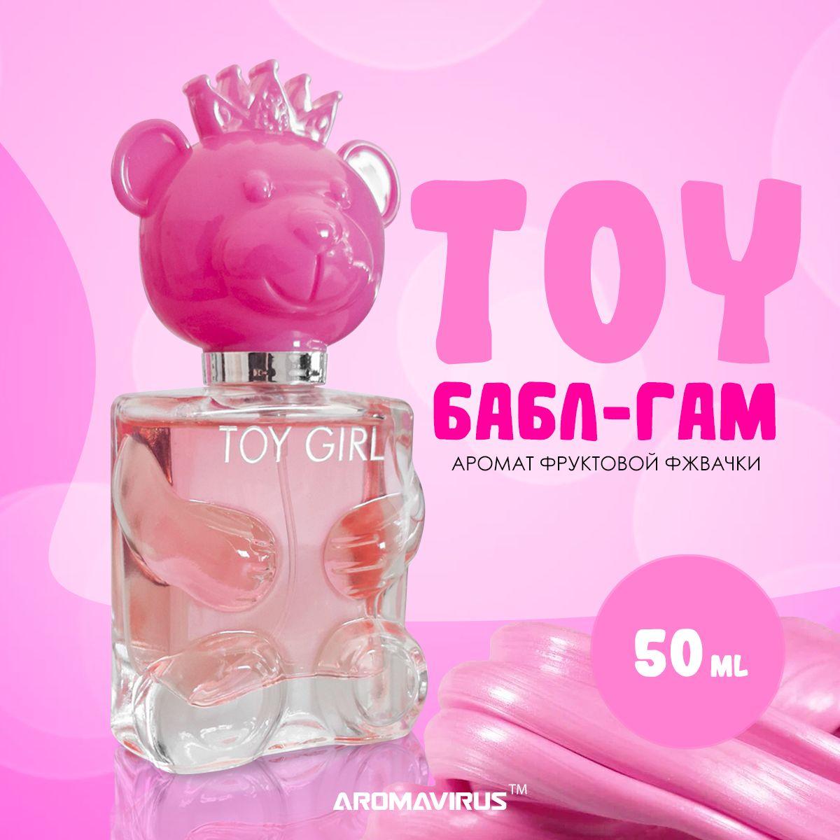 AROMAVIRUS Духи женские TOY GIRL Bubble Gum, жвачка мишка 50 мл