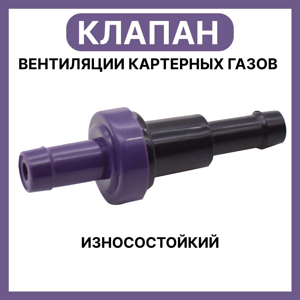 Клапан вентиляции картерных газов, 1 шт.