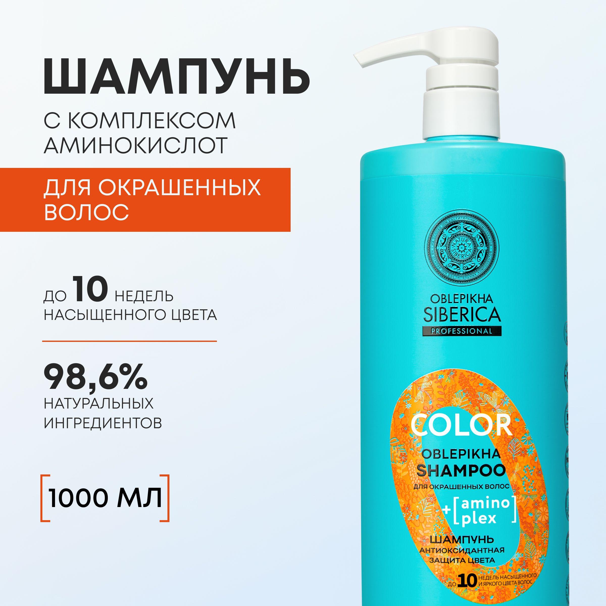 Шампунь Natura Siberica Oblepikha Siberica Professional Антиоксидантная защита цвета для окрашенных волос, 1000 мл