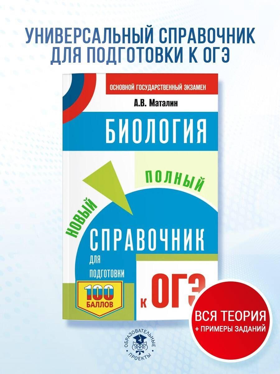 ОГЭ. Биология. Новый полный справочник для подготовки к ОГЭ