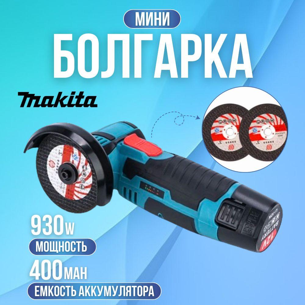 Аккумуляторная УШМ Makita/ Угловая шлифовальная машина с щёточным двигателем, болгарка Макита 2 АКБ 18В 4 Ач