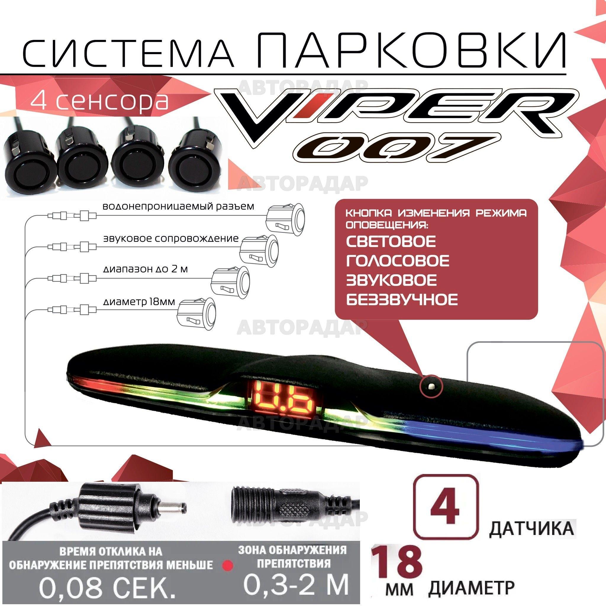 VIPER | Парктроник (система парковки) CT 007 VIPER 4 датчика (черный) задний, голосовое сопровождение