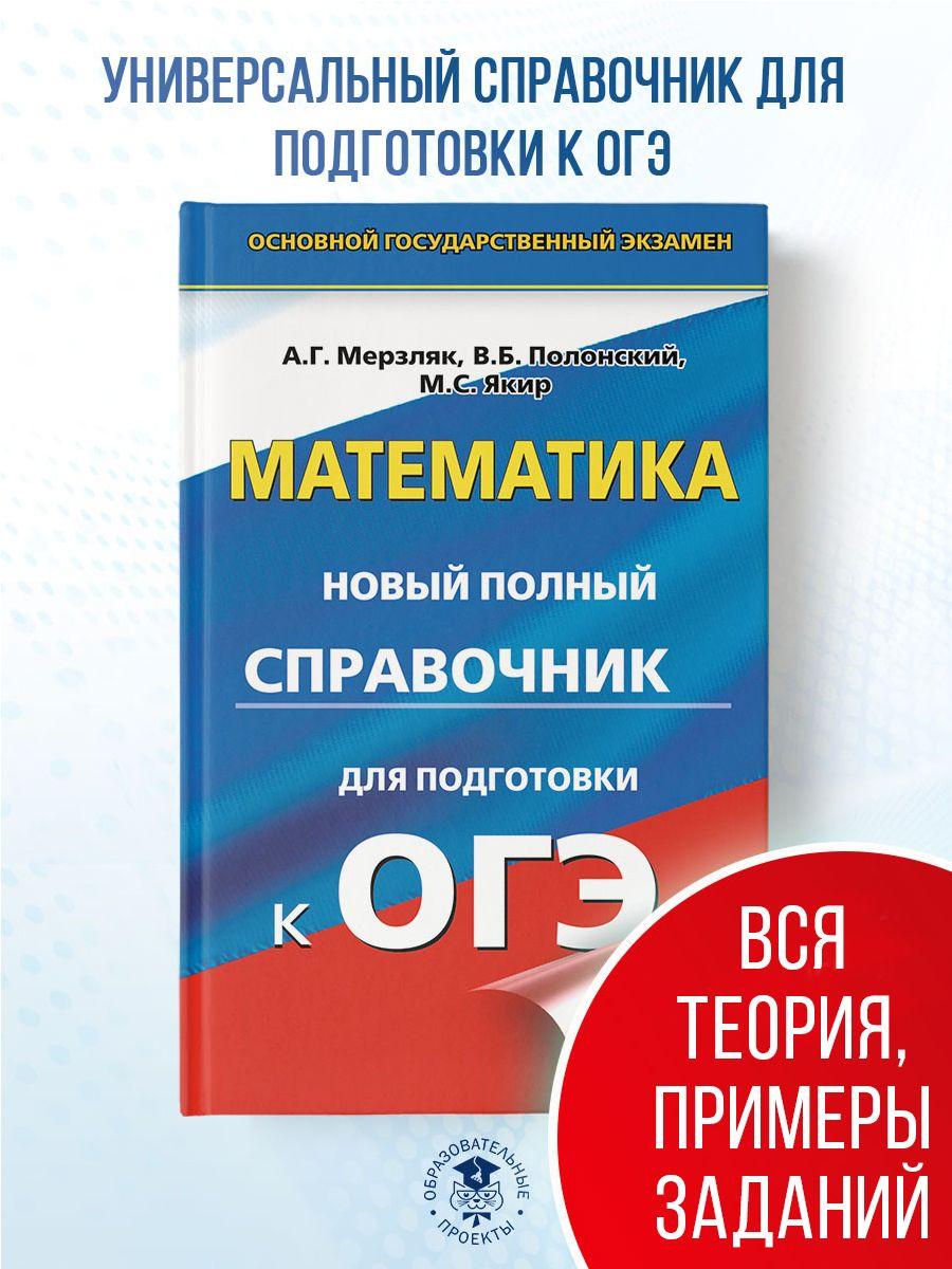 ОГЭ. Математика. Новый полный справочник для подготовки к ОГЭ | Мерзляк Аркадий Григорьевич, Полонский Виталий Борисович