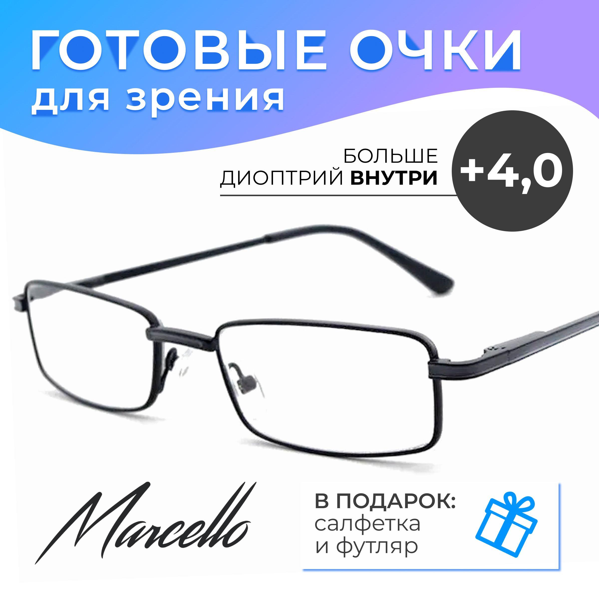 Готовые очки для зрения, корригирующие, Marcello GA0398 C2 с диоптрией +4 для чтения на плюс. Форма прямоугольная. Очки мужские, металлические в футляре.