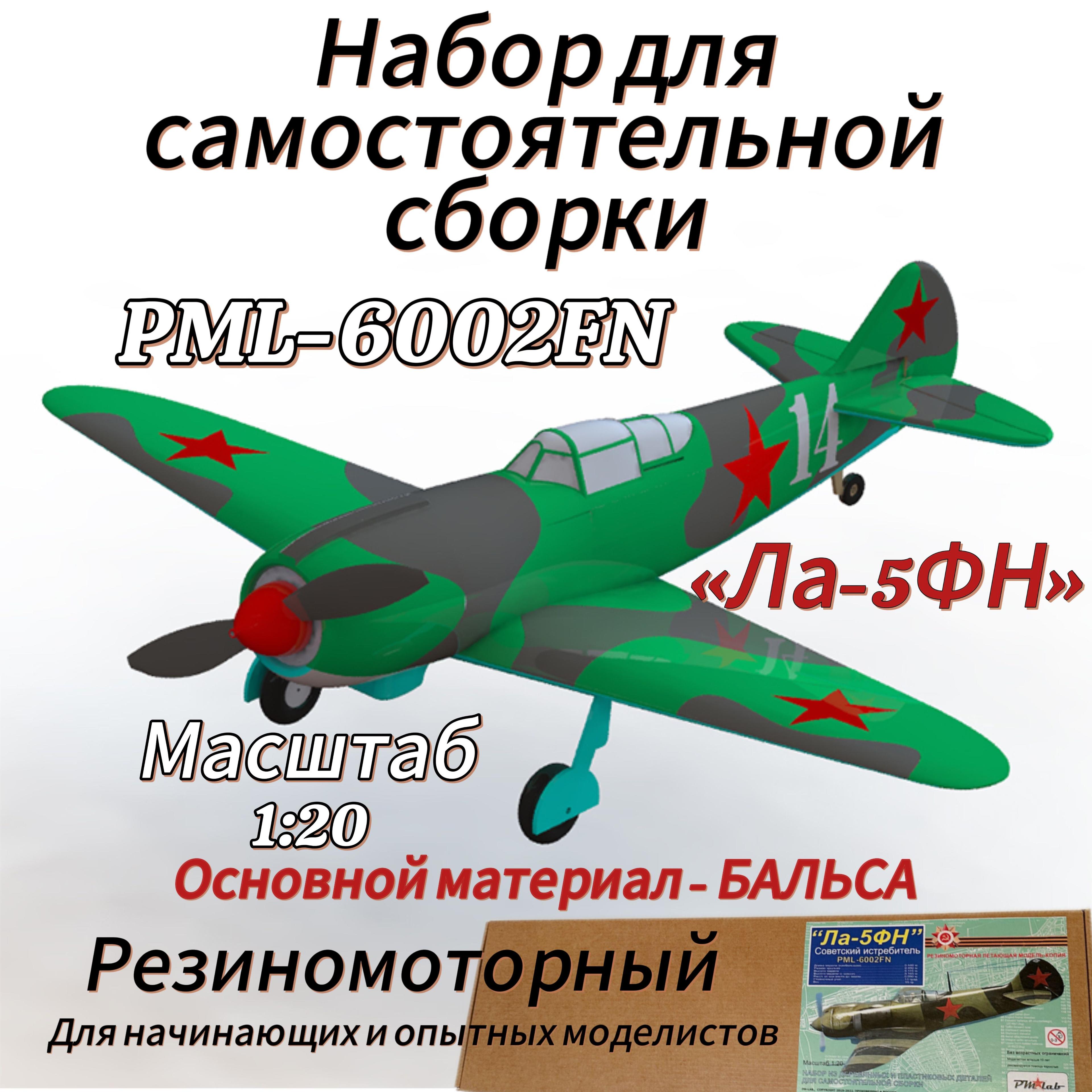 PML-6002FN "Ла-5ФН" - Сборная Резиномоторная авиамодель летающий самолет из дерева и пластика.