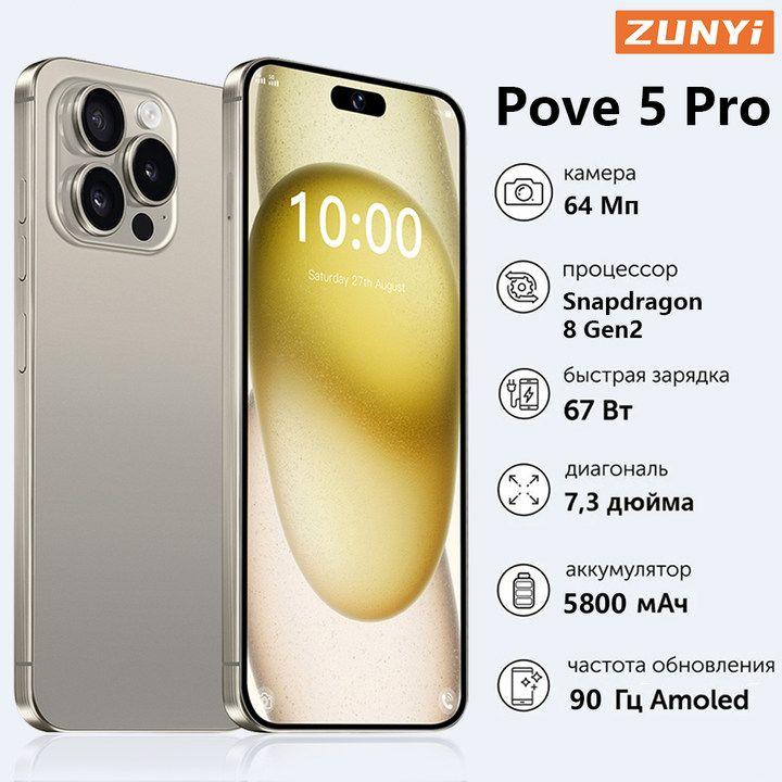 ZUNYI Смартфон Pove 5 Pro, глобальная русская версия, сеть 4g, две SIM-карты, Android 13, 7,3 дюйма, ударопрочная и водонепроницаемая защита, мощные игровые функции, гибкая камера, длительное время автономной работы，Интерфейс Type-C， Ростест (EAC) 12/256 ГБ, золотой