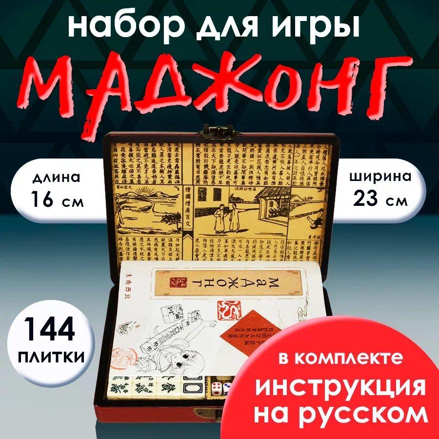 Старинная игра маджонг, инструкция на русском, подарочная упаковка, 144 плитки