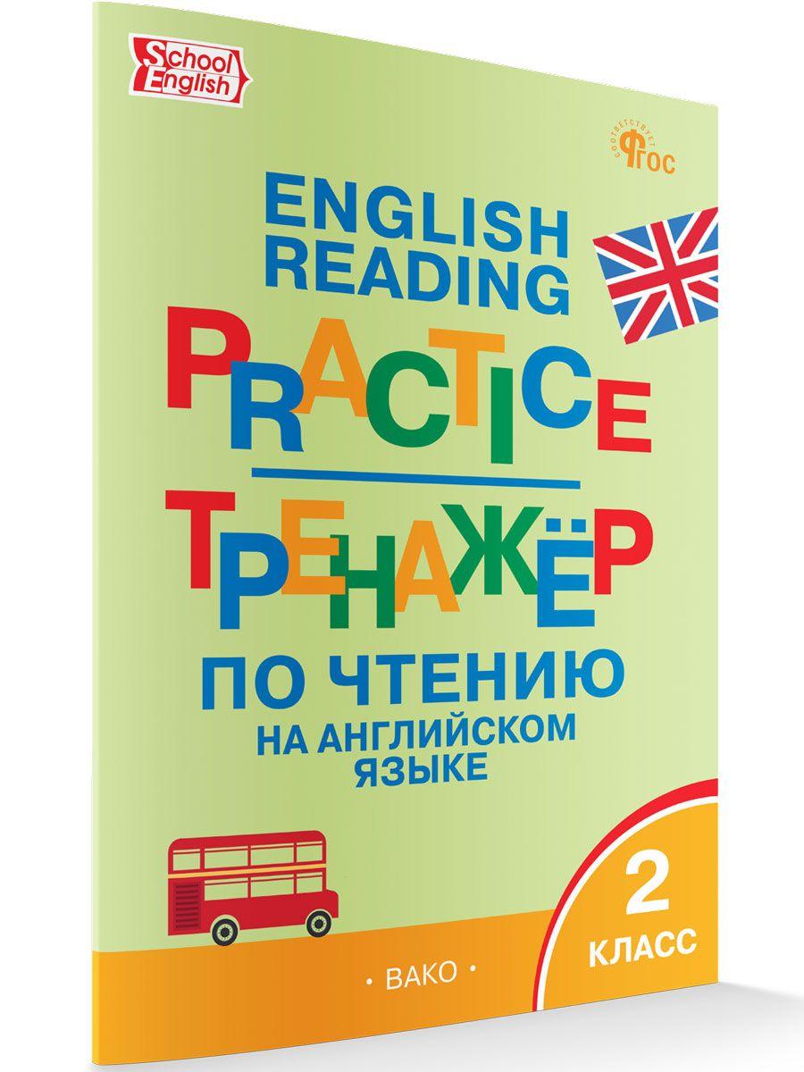 Тренажёр по чтению на английском языке. 2 класс НОВЫЙ ФГОС | Макарова Т. С.