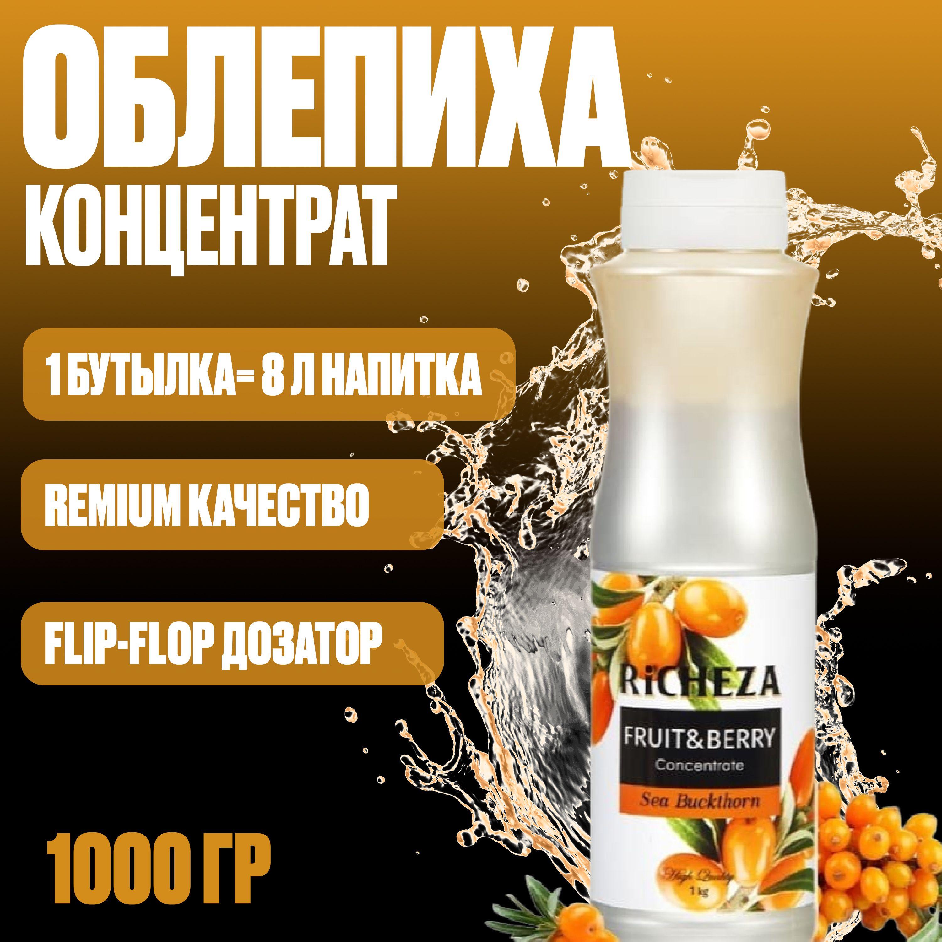 RICHEZA | Концентрат для приготовления напитков RiCHEZA Облепиха 1кг