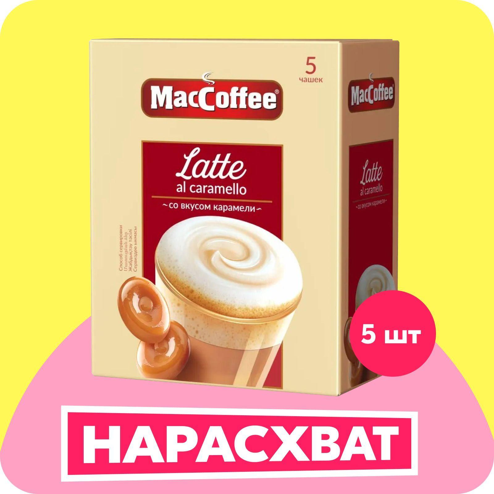 Кофейный напиток MacCoffee 3в1 LATTE карамель, 5 шт х 22 г