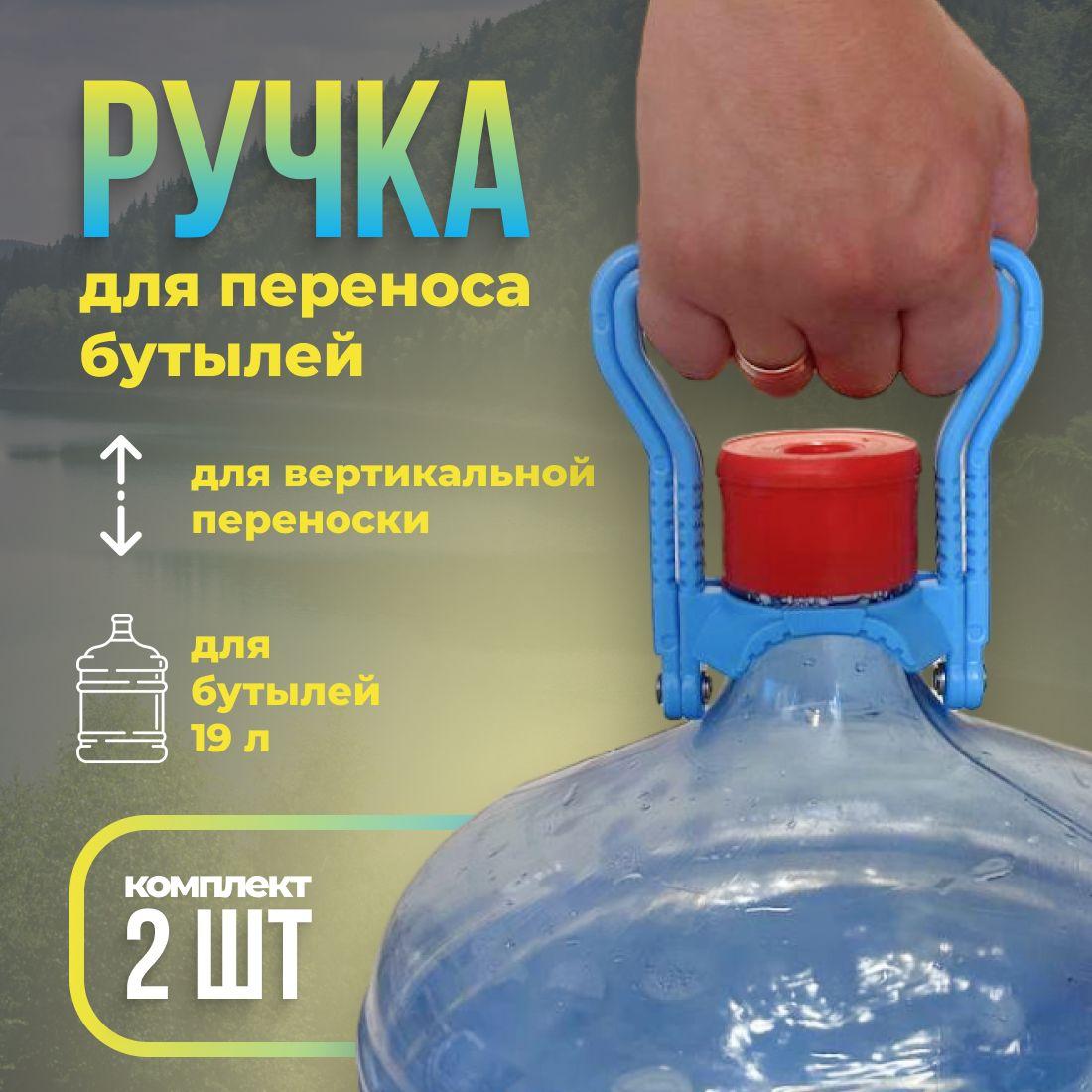 Ручка для переноса бутылей с водой 19 литров, 2шт. в комплекте, Складная, Прочный держатель, голубая