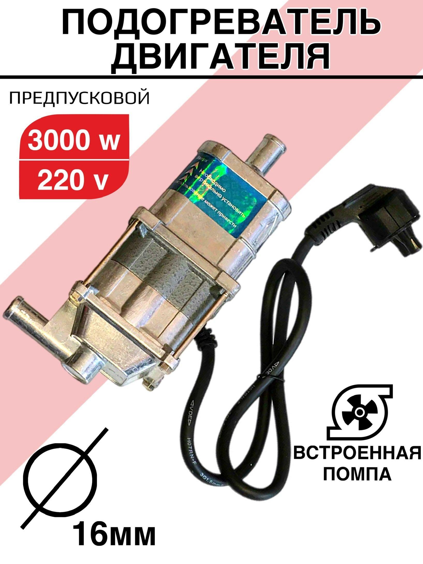 Предпусковой подогреватель двигателя 220в 3 кВт, 3000w Лунфэй (LongFei)