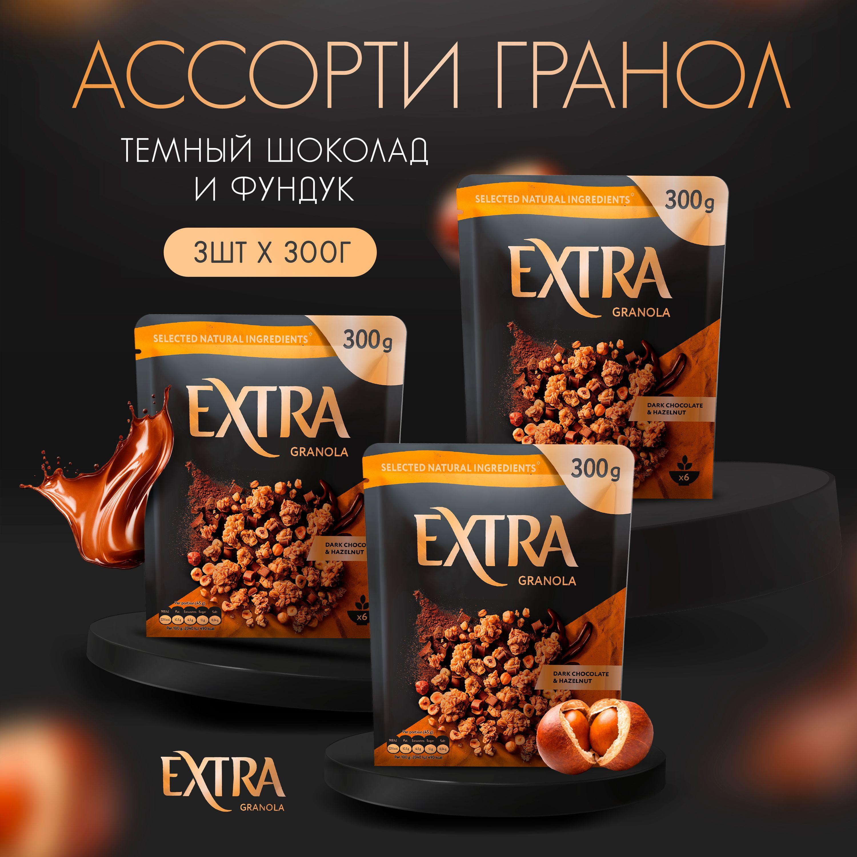 Гранола "Extra" здоровый завтрак / Темный шоколад и фундук 3 шт. по 300 гр.