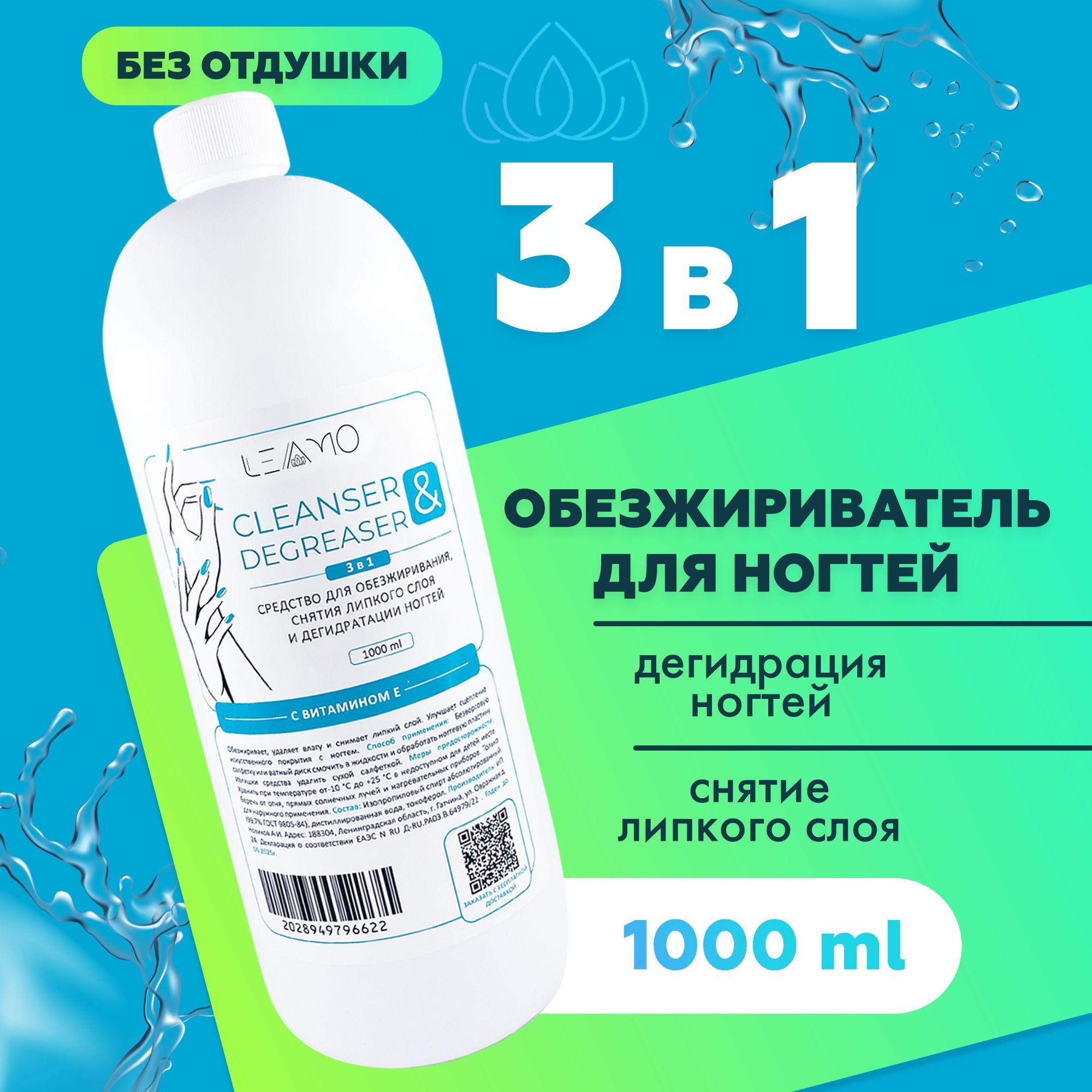 LEAMO Обезжириватель для ногтей и маникюра 1000 мл. без отдушки, с Витамином Е, дегидратор для ногтей