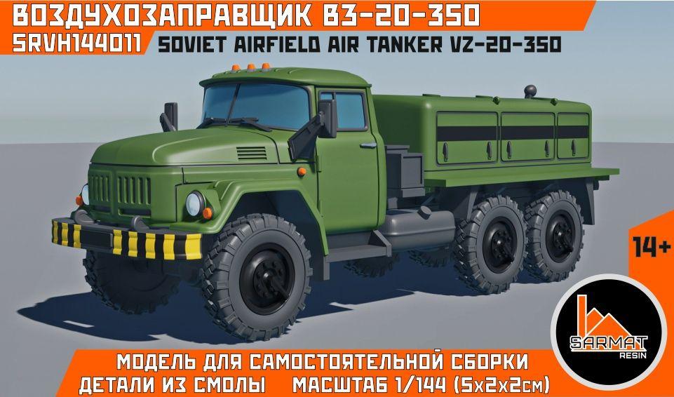 Sarmat Resin | Воздухозаправщик ВЗ-20-350 1/144, Sarmat resin