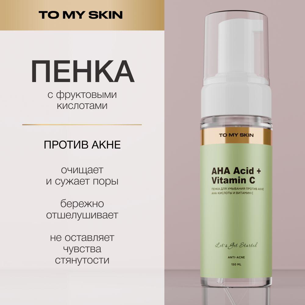 To My Skin Пенка для умывания, с кислотами, 150 мл