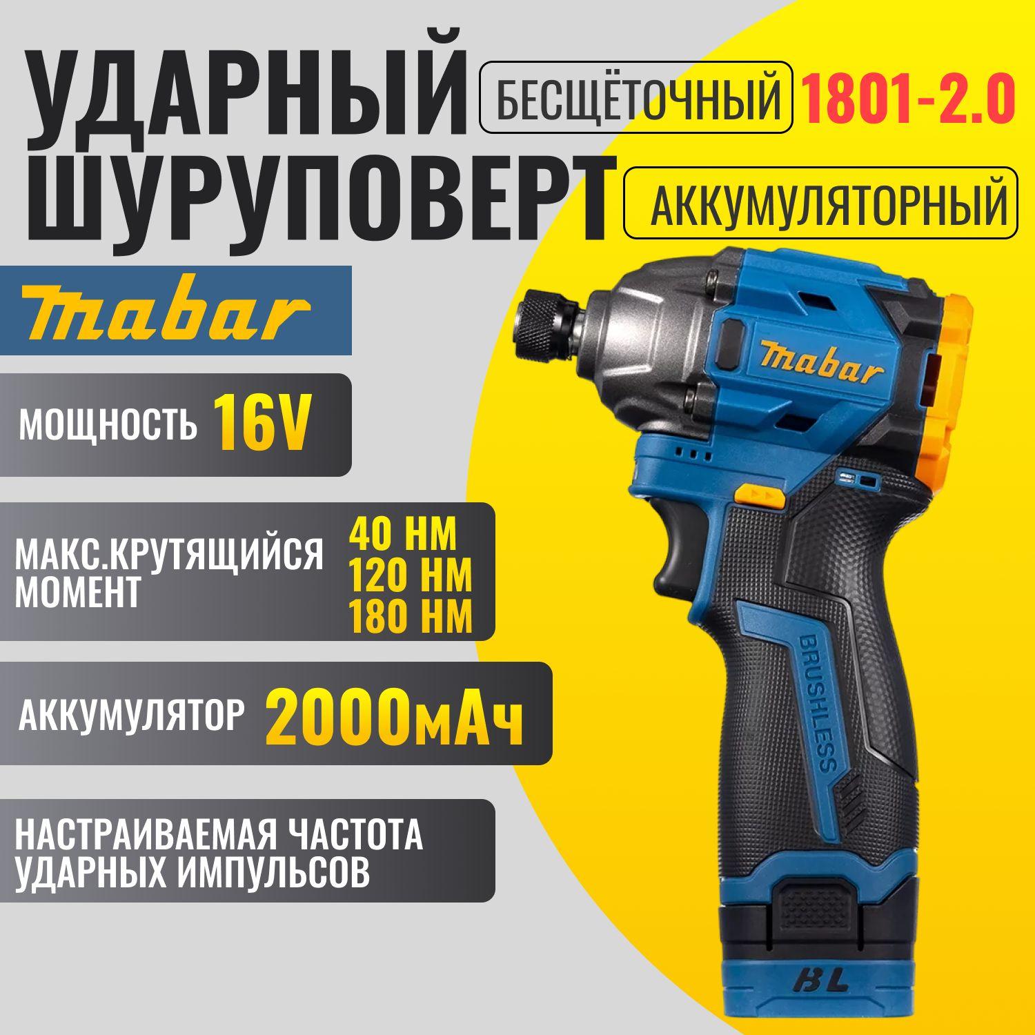 Мощный дрель-шуруповерт аккумуляторный, винтоверт импакт Mabar 16,8V 2А с бесщеточным двигателем