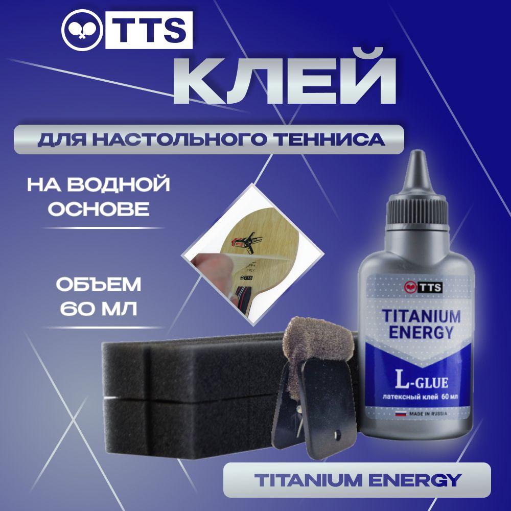 TTS Клей для теннисной ракетки TITANIUM ENERGY LATEX GLUE 60мл