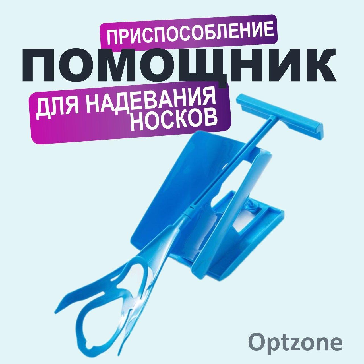 Helpico | Приспособление для надевания носков/ устройство для одевания носка (компрессионных чулок)/ помощник для инвалидов