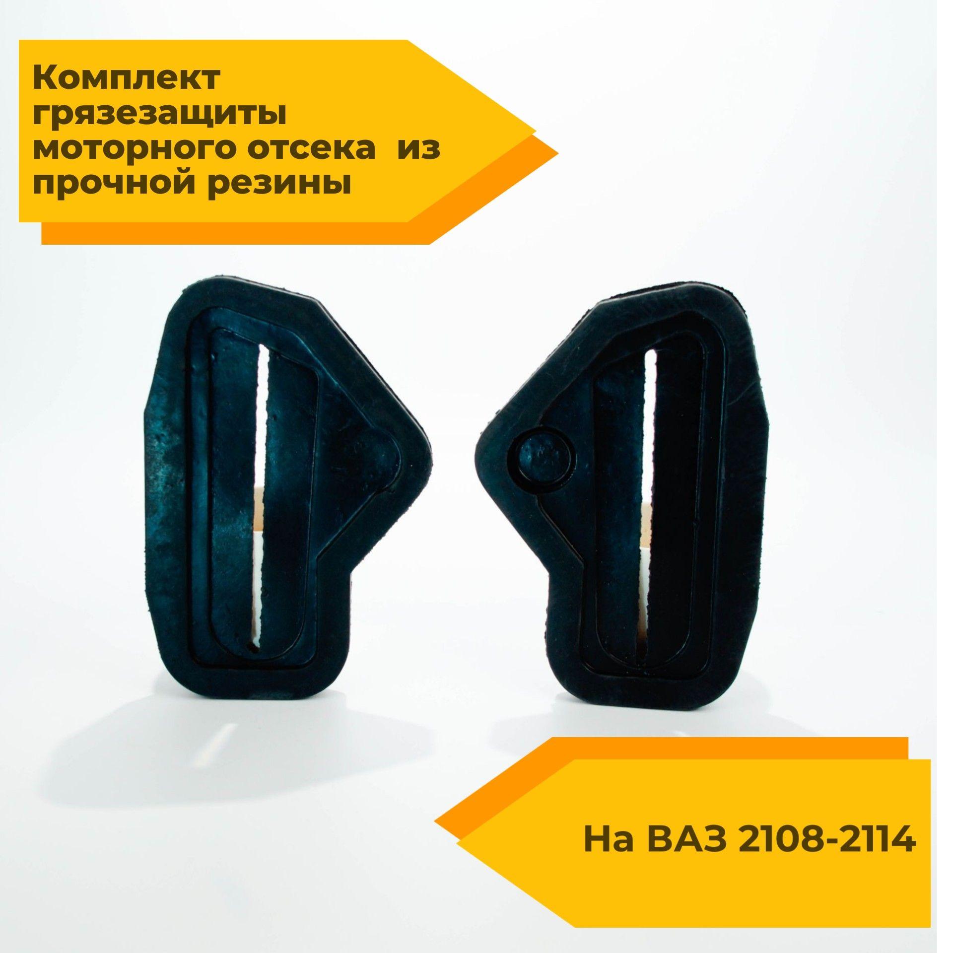 Комплект грязезащитных заглушек проёма рулевых тяг LADA, ВАЗ 2108, 2109, 2113, 2114, 2115