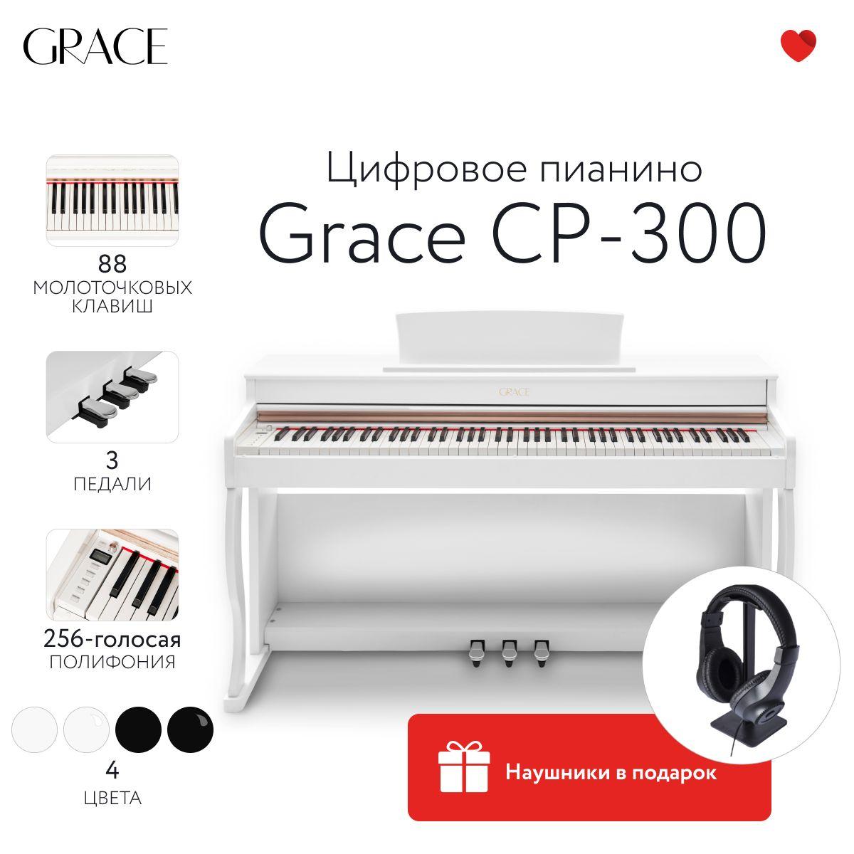 Grace CP-300 PWH - Цифровое пианино в корпусе с тремя педалями, белое полированное