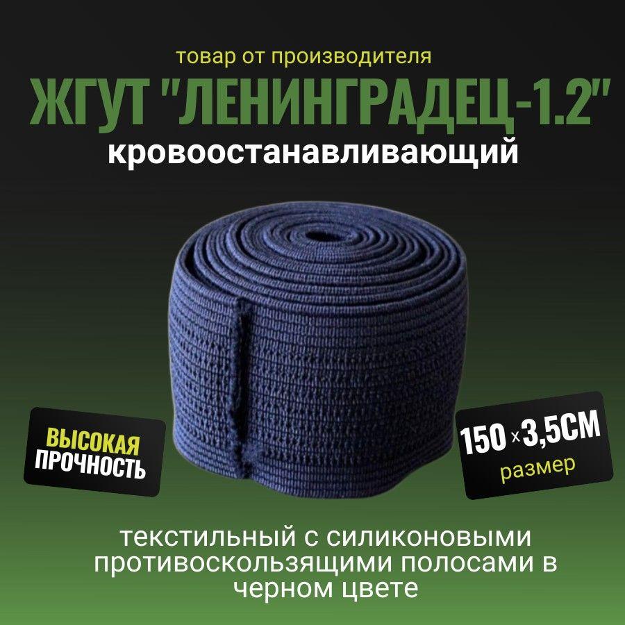 Жгут Ленинградец 1.2 текстильный с силиконовыми противоскользящими полосами в черном цвете.