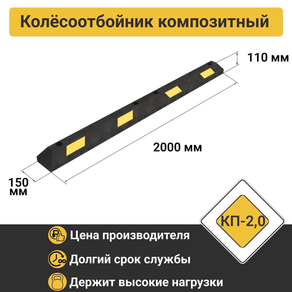 Колесоотбойник КП-2,0 композитный (полимерпесчаный) из двух частей