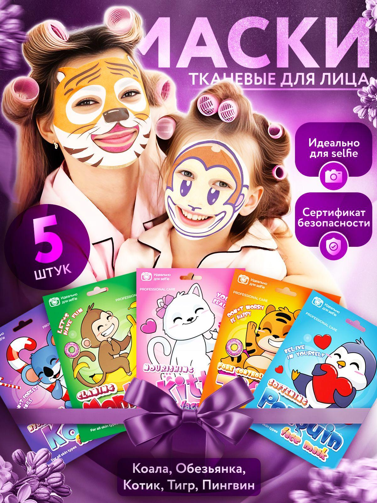 Маска для лица FUNNY ANIMAL MASK набор масок для лица 5шт тканевые детские с изображениями животных