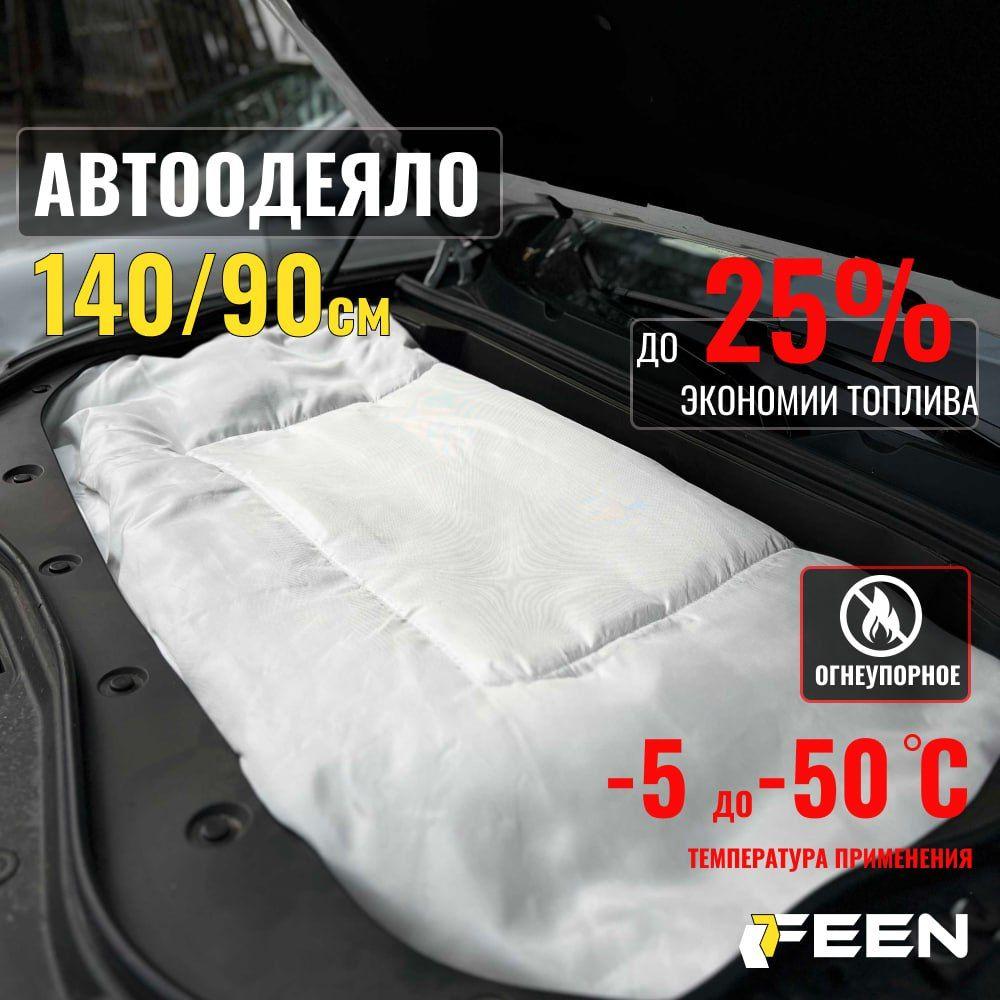 Автоодеяло на двигатель FEEN плотное, авто одеяло под капот, 140 х 90 см