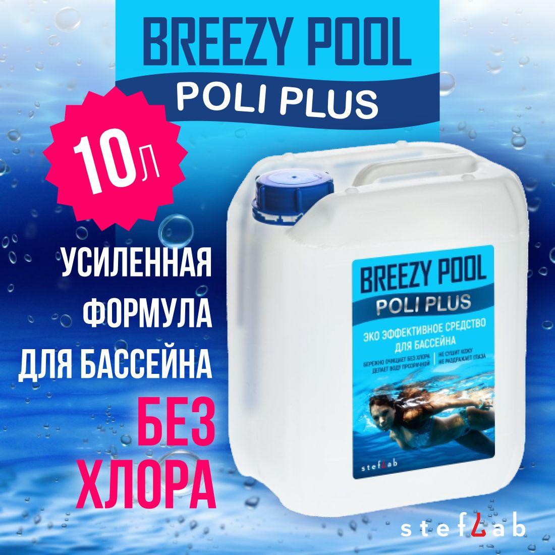 BREEZY POOL | BREEZY POOL "POLI PLUS". Средство для бассейна 10л.