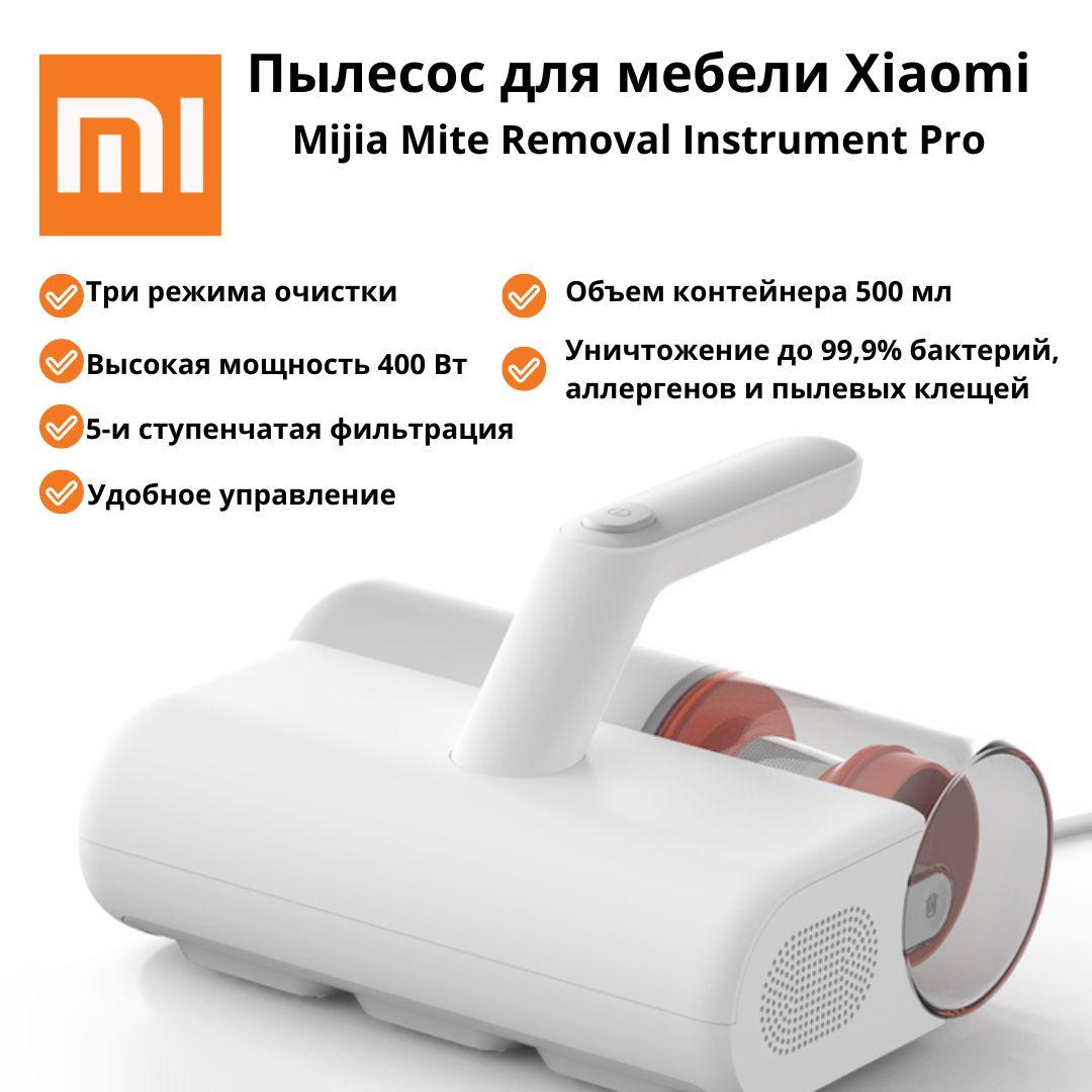 Пылесос для мебели, удаление пылевого клеща Xiaomi Mijia Dust Mite Vacuum Cleaner 2 (MJCMY02DY), Белый