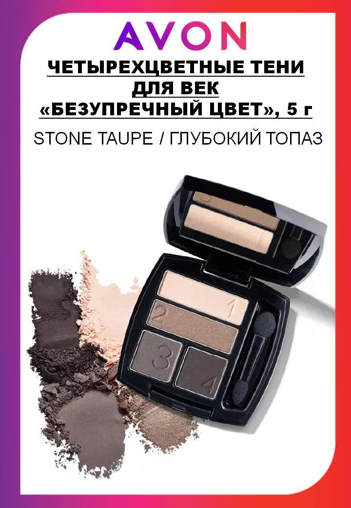 Avon Четырехцветные тени для век "Безупречный цвет", STONE TAUPE / ГЛУБОКИЙ ТОПАЗ