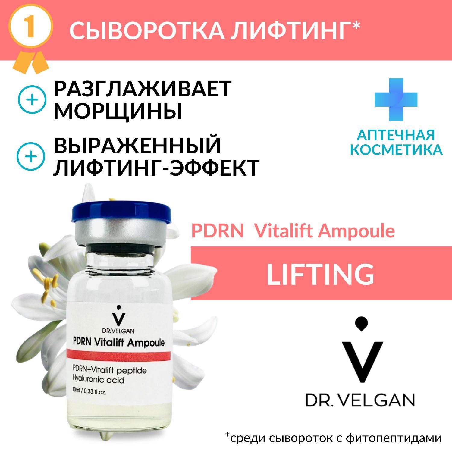 DR. VELGAN | Сыворотка лифтинг с днк лосося и фитопептидом Vitalift