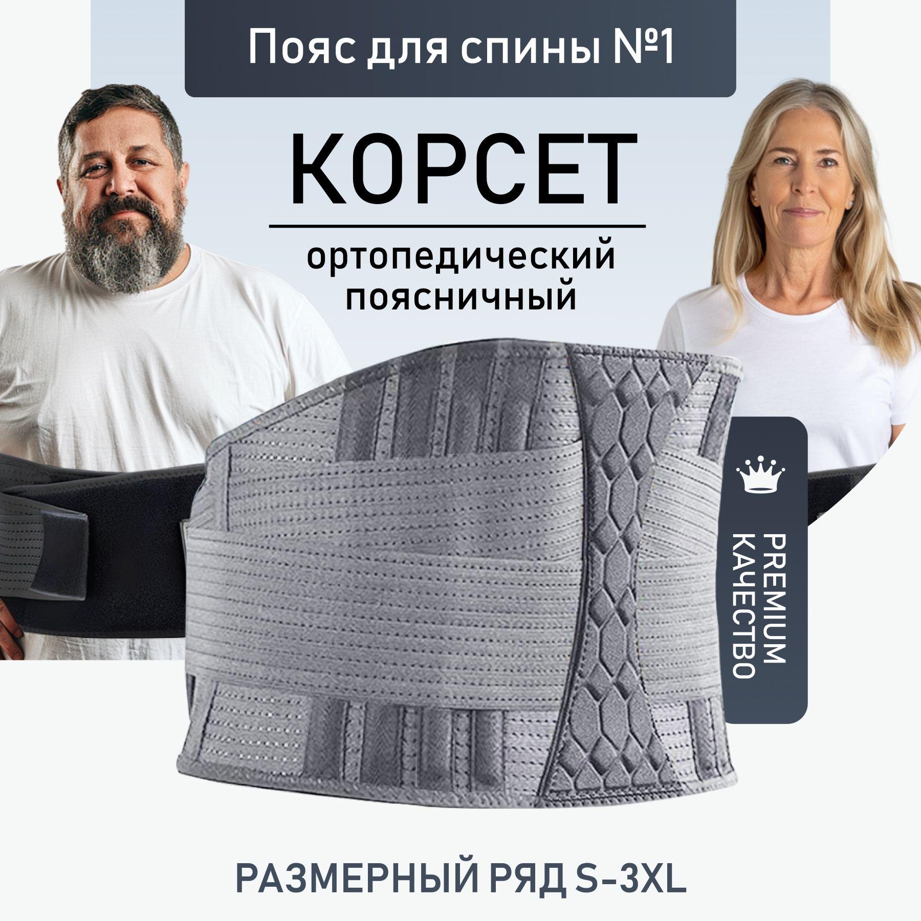 Корсет для спины ортопедический / пояс для спины / пояснично-крестцовый с ребрами жесткости