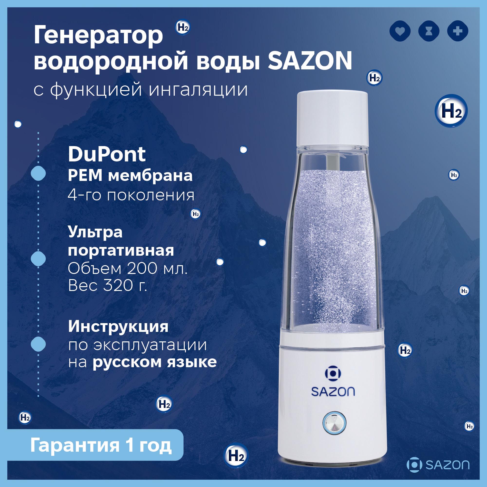 SAZON | Генератор водородной воды SAZON с платиновой мембраной SPE/PEM 4-го поколения DuPont N117 (USA), с функцией ингаляции, белый корпус