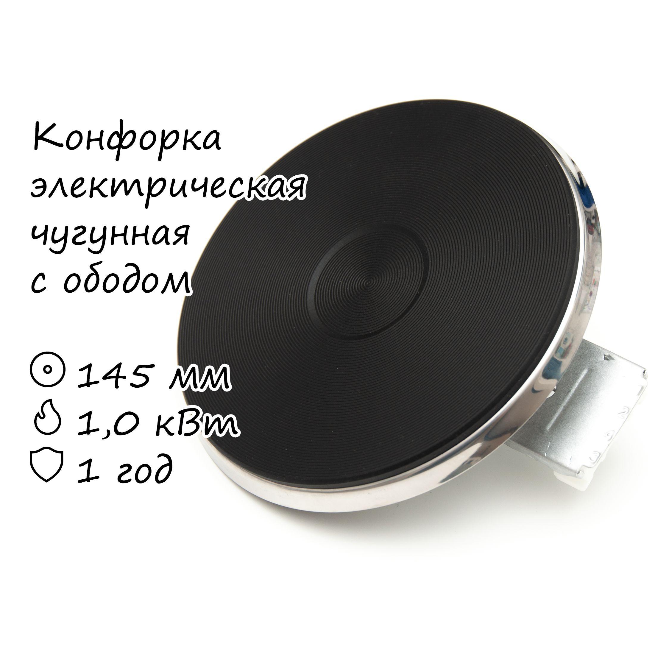 Конфорка электрическая HP-F 145 1000 Вт