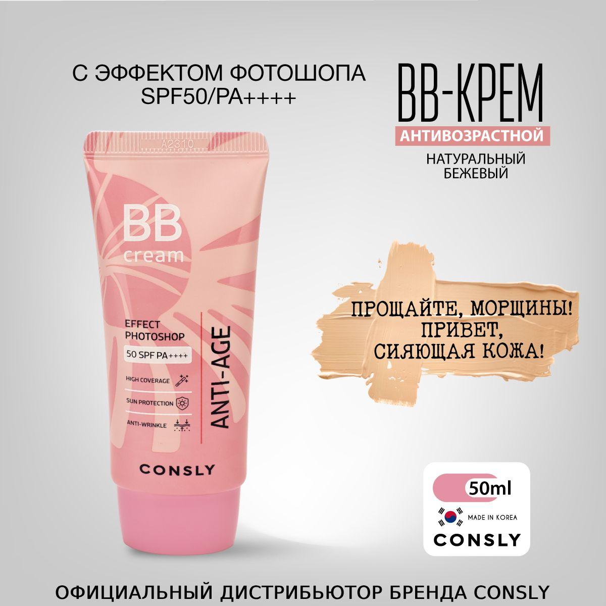 Consly Антивозрастной ББ- крем с эффектом фотошопа SPF50/PA++ Натуральный бежевый, 50мл