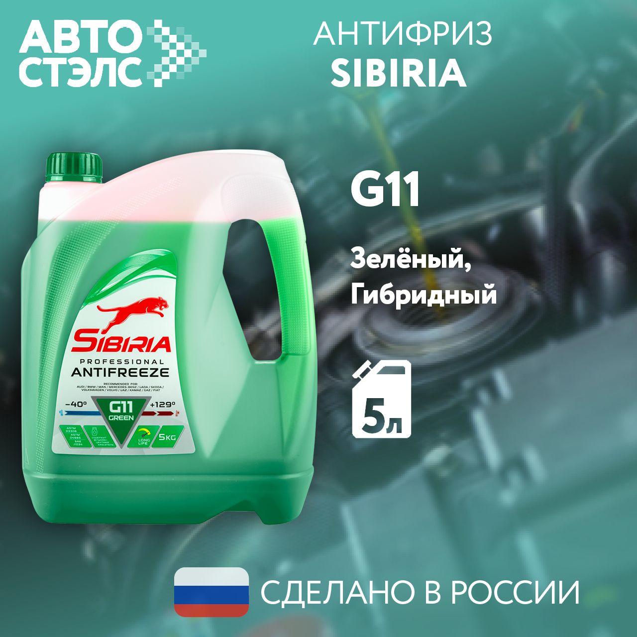 Антифриз SIBIRIA 800216 зеленый G11 5 кг -40С +120С