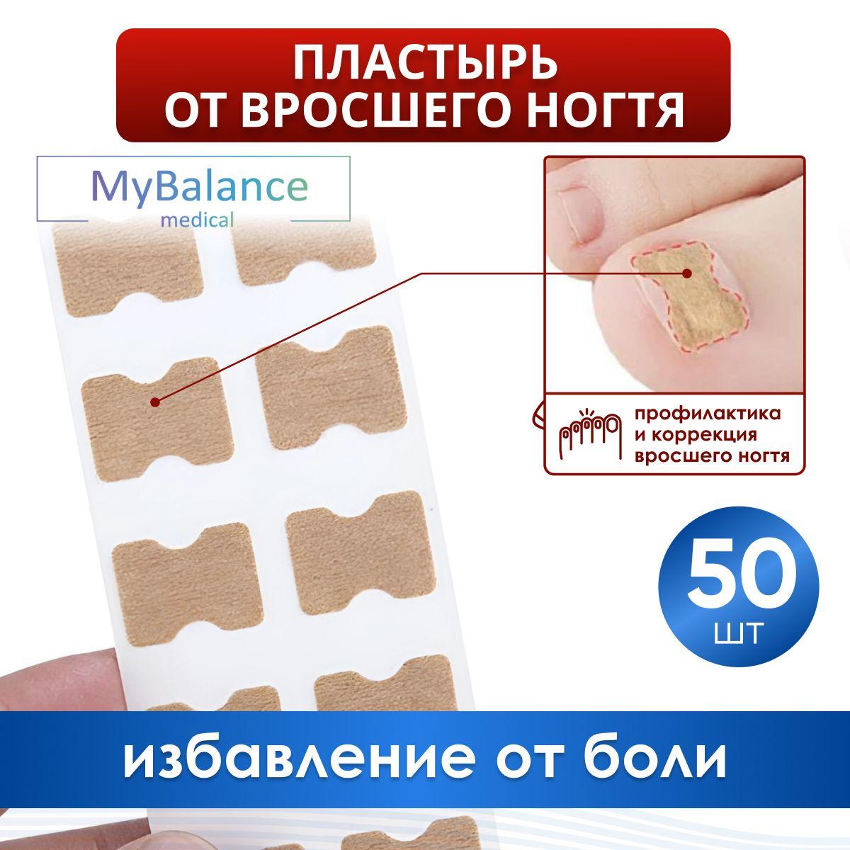 Пластырь MyBalance от вросшего ногтя, 50 шт, цвет бежевый