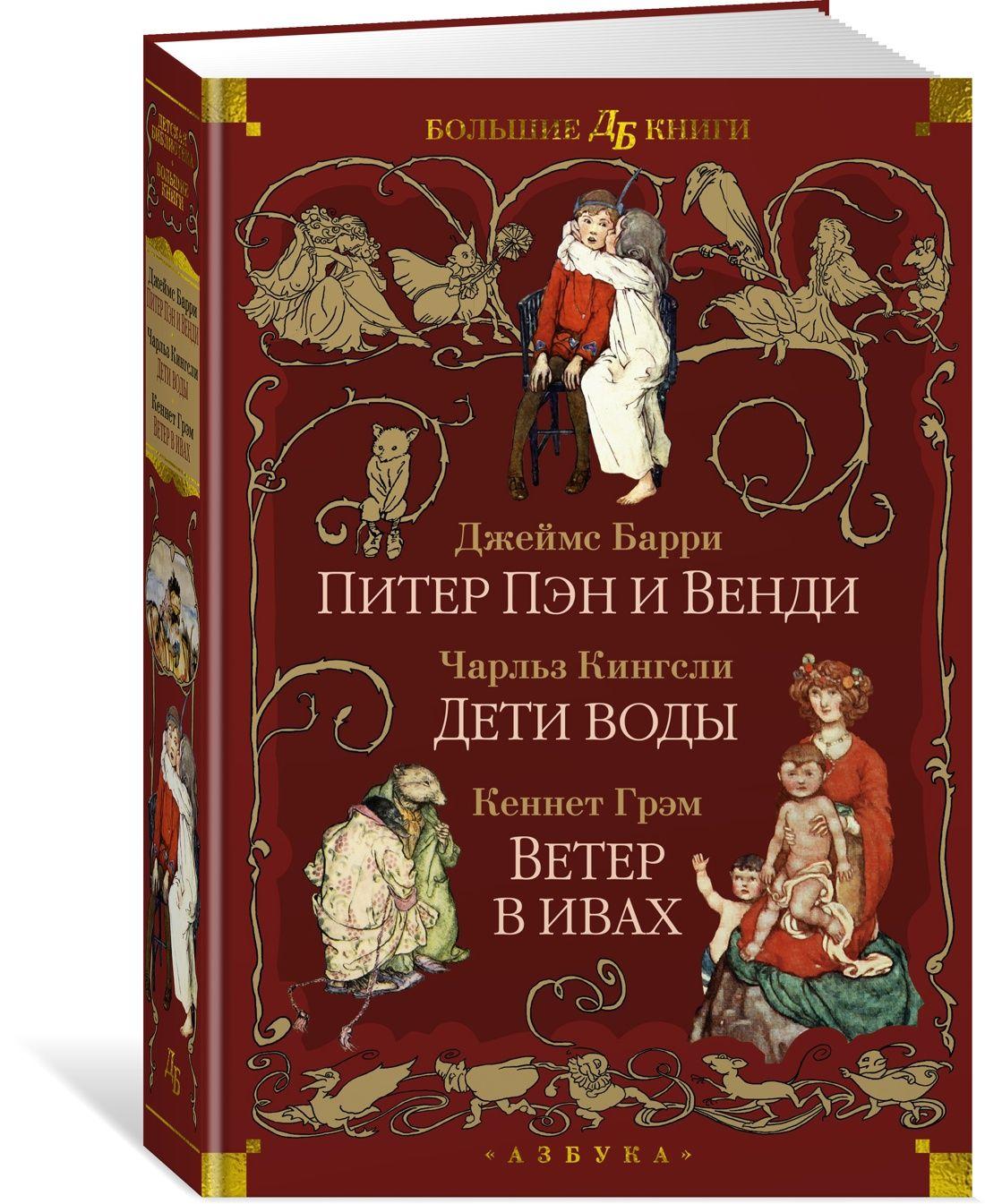 Питер Пэн и Венди. Дети воды. Ветер в ивах. Иллюстрированное издание. | Барри Джеймс Мэтью, Кингсли Чарльз