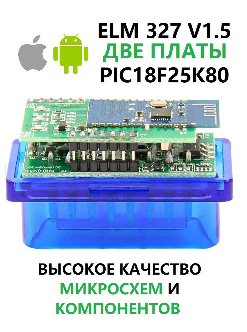 Автомобильный автосканер ELM327 OBD2 V1.5 Bluetooth чип PIC18F25K80 iOS + Android две платы резонатор 4.0Мгц CVTz50