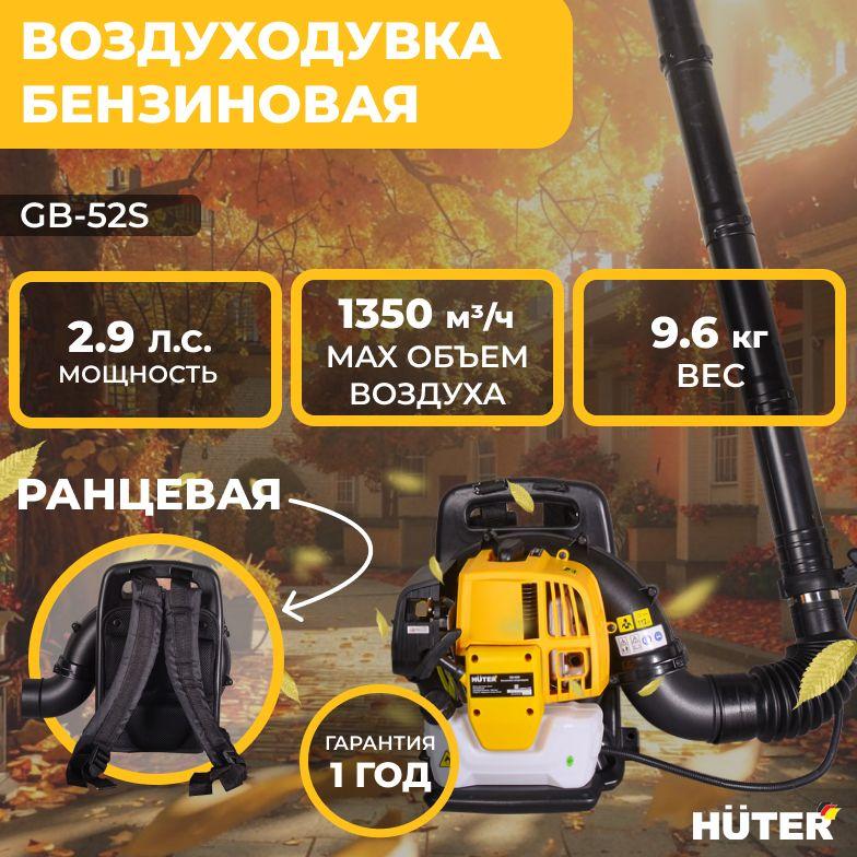 Воздуходувка бензиновая Huter GB-52S /ветродуйка (1350 м/ч, 2,15 кВт, бак 1.4 л., ранцевая система)